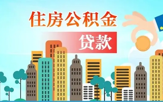 贵州个人如何提取住房公积金的钱（个人怎么取住房公积金里面的钱）